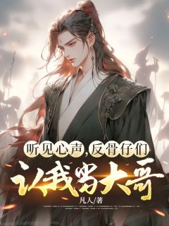 听见心声，反骨仔们认我当大哥