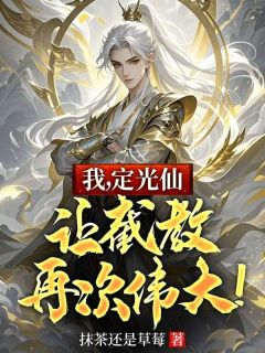 我，定光仙，让截教再次伟大！
