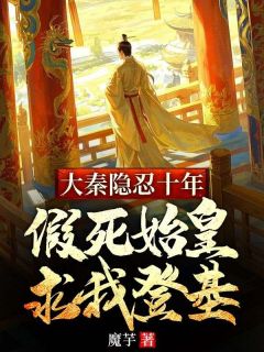 大秦隐忍十年，假死始皇求我登基