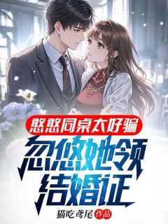 《憨憨同桌太好骗,忽悠她领结婚证》小说全文精彩试读 叶枫林幼辞小说阅读