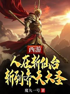 西游:人在斩仙台,斩到齐天大圣