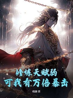 修炼天赋弱？可我有万倍暴击！