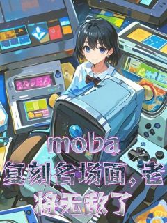 《moba：复刻名场面，老将无敌》小说大结局免费阅读 苏宇小虎小说阅读