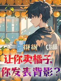 带货：让你卖橘子，你发表背影