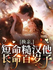 换亲，短命糙汉他长命百岁了