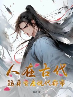  人在古代，随身有座现代都市精彩章节免费试读 陈洛云弈小说 大结局