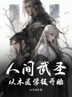 人间武圣:从木匠学徒开始