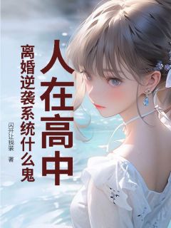 人在高中,离婚逆袭系统什么鬼?