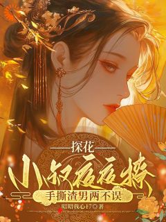 探花小叔夜夜撩,手撕渣男两不误