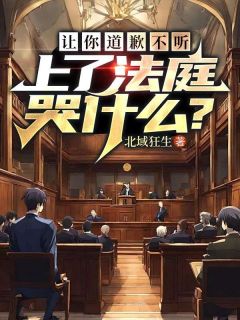 《 让你道歉不听,上了法庭哭什么?》林北任君美章节精彩阅读