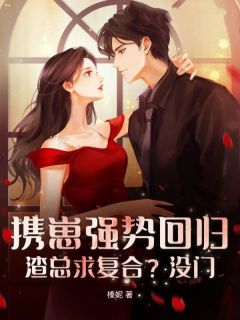 携崽强势回归,渣总求复合?没门