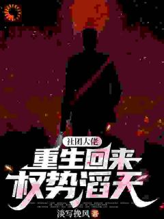 大佬归来，权势财富全收割