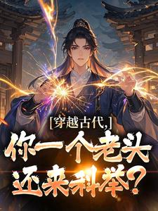 穿越古代,你一个老头还来科举?