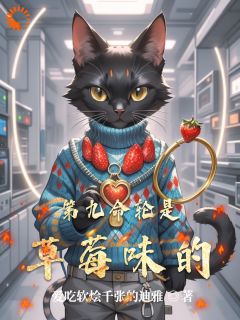 第九命轮是草莓味的