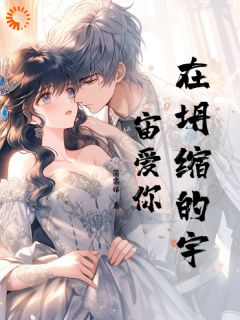 在坍缩的宇宙爱你