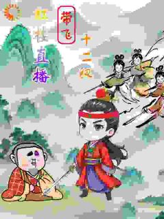 红楼直播带飞十二钗