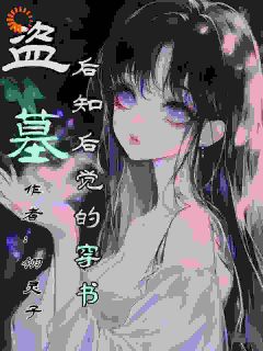 盗墓：后知后觉的穿书