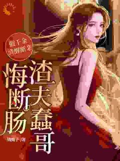 《假千金清醒断亲，渣夫蠢哥悔断肠》小说章节精彩阅读 江星晚傅九枭小说阅读