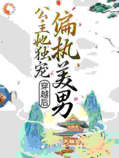 恬恬赵启贤小说 《穿越后，公主她独宠偏执美男》小说全文精彩试读