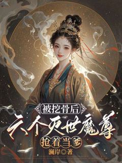 《被挖骨后,六个灭世魔尊抢着当爹》时初白洛舟章节列表精彩阅读