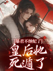 暴君不纳妃了，皇后她死遁了江凝霜楚逸恒 暴君不纳妃了，皇后她死遁了小说免费阅读