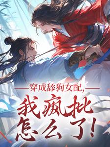 《穿成舔狗女配,我疯批怎么了!》苏瑶沈临渊章节列表在线试读