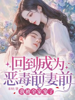 绑定恶毒前妻系统