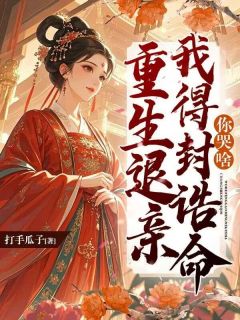 《前世，秦如颜与嫡姐双双嫁入侯门》全文免费章节在线试读 秦如颜谢亦洲小说