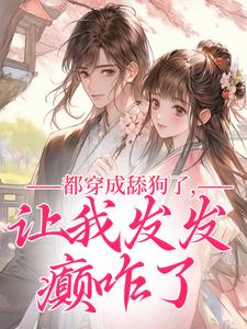 都穿成舔狗了,让我发发癫咋了