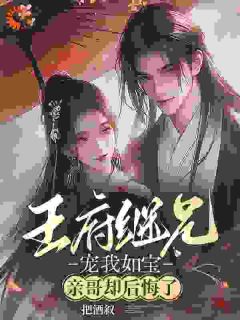 宠她入骨!世子爷的追妻日常