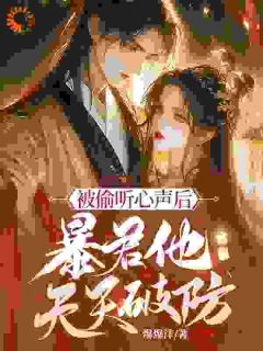 我坐等暴君病死改嫁,他却气活了!