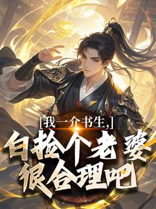 小说我一介书生,白捡个老婆很合理吧苏渊沈幼娘章节免费免费试读地址