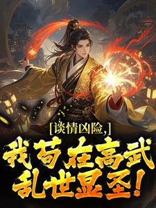 谈情凶险：我苟在高武乱世显圣！方恒林诗韵 谈情凶险：我苟在高武乱世显圣！小说全文阅读