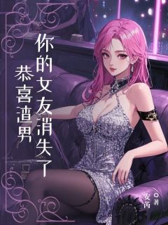 《恭喜渣男，你女朋友消失了》小说章节列表精彩试读 沈殊谢淮小说全文