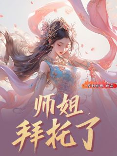 师姐，拜托了最新章节免费阅读（完整版未删节）