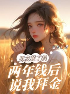 男友花了我两年钱后说我拜金