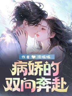 双向奔赴的病娇