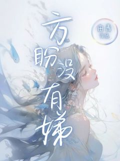 方盼没有娣