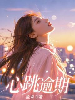 《心跳逾期》小姝周时远章节免费试读