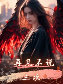 《老公不爱我,更不爱我和他的孩子顾怀之》大结局精彩阅读 《老公不爱我,更不爱我和他的孩子顾怀之》最新章节列表