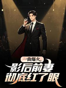 一首素颜,惊艳前妻的天后小姨