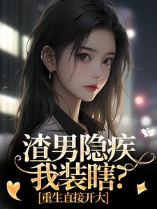 前夫把青梅领回家,重生我不嫁了