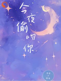 我喝断片了，男神说我强吻他？