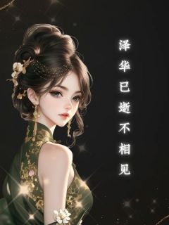 泽华已逝不相见
