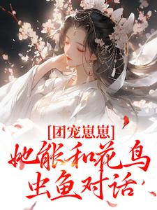 团宠崽崽她能和花鸟虫鱼对话by百里砂 陆呦呦陆巧颜小说阅读