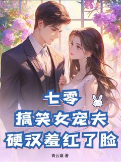 《七零：搞笑女宠夫，硬汉羞红了脸》小说完结版精彩阅读 赵新醅杨东城小说阅读