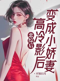 恋综后，高冷影后变成小娇妻