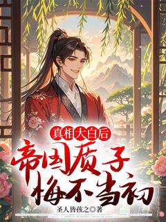 真相大白后,帝国质子悔不当初