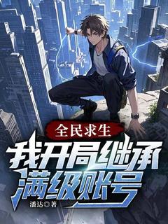 全民求生:我开局继承满级账号