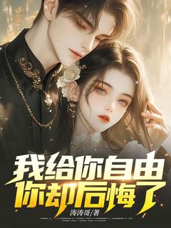 我给你自由，你却后悔了